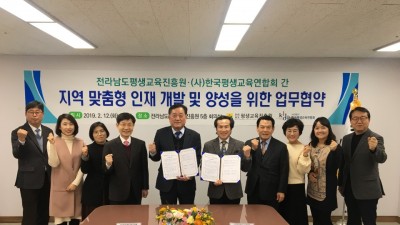 한국평생교육연합회와 전라남도 평생교육진흥원 "업무협약"
