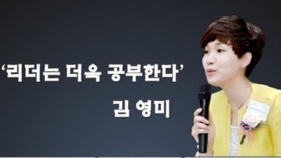 2019년 9월 19일 김영미 교수님 특강 '리더는 더욱 공부한다'