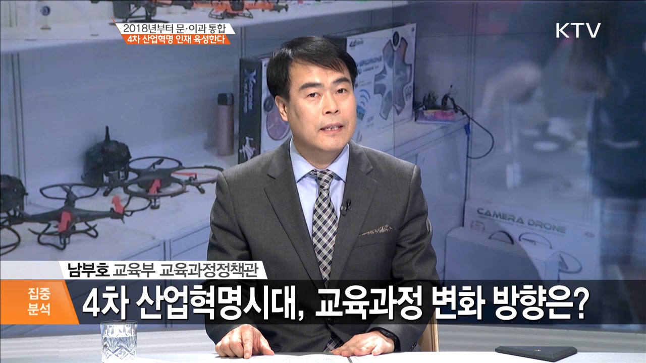 2017년+4월+26일+(KTV)+2018년부터+문·이과+통합+4차+산업혁명+인재+육성한다.jpg