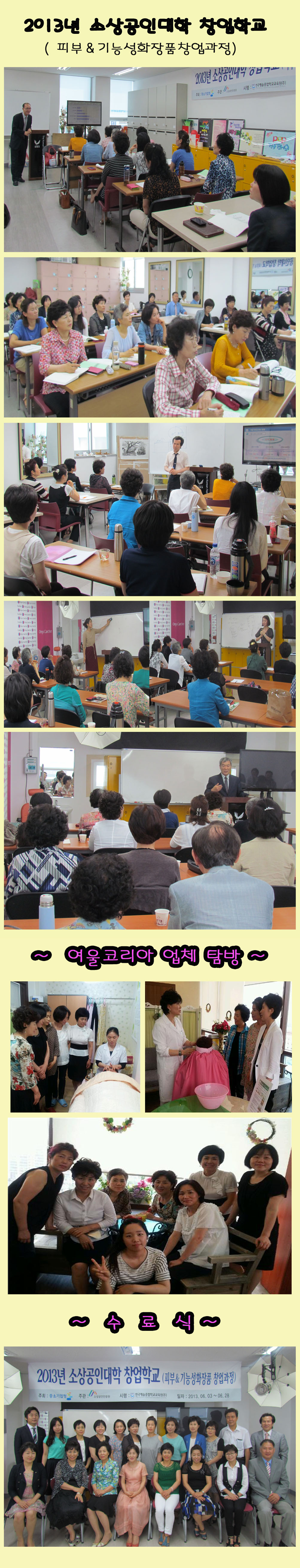 2013년 소상공인대학창업학교(피부&기능성화장품창업과정).jpg