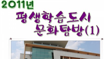 2011년 평생학습도시 문화탐방 (1)   - 한국예술종합평생교육원 -