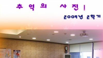 추억에사진(미용학부-2009년 2학기) - 한국예술종합평생교육원 -