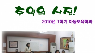 사회복지학과 (2010년 1학기) - 추억의 사진.