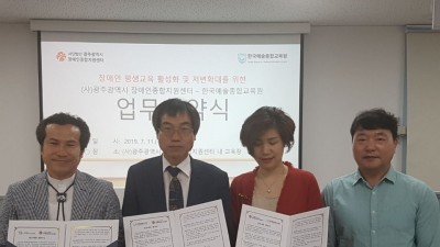 2019.07.11 광주광역시장애인종합지원센터 & 한예교,한국평생교육연합회 협약식