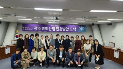 광주 뷰티산업 진흥 방안 모색 토론회 개최