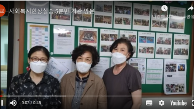 2021년 사회복지현장실습 5분반 실습과정 홍보영상