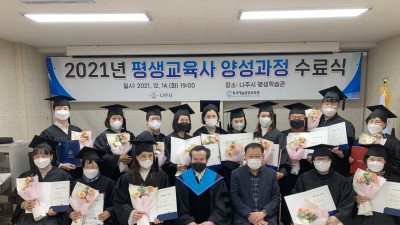 전라남도 나주시는 ‘제5기 평생교육사 양성과정 수료식