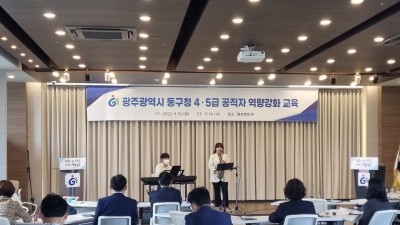 동구청 4.5급 공직자 역량강화 교육