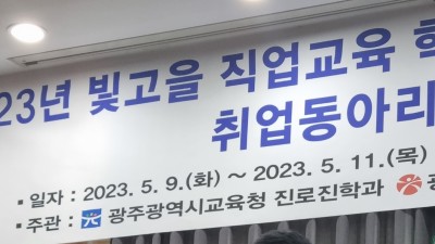 광주광역시 빛고을 직업교육 혁신지구 협의회
