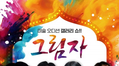 미술 갤러리쇼 &quot;그림자&quot; 광주편 촬영